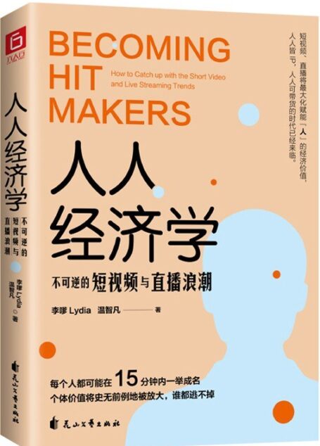人人经济学:不可逆的短视频与直播浪潮(抖音官方聘用“DOU知大使”人民日报、央视认可“行业风向标”力作。玩赚短视频直播,只买这一本就够了!)