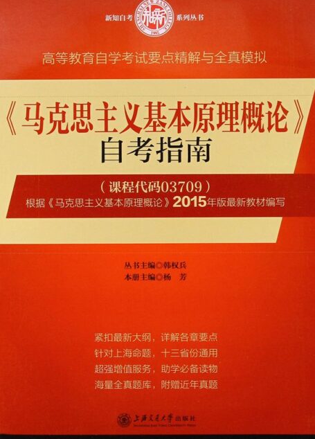 《马克思主义基本原理概论》自考指南 (高等教育自学考试)