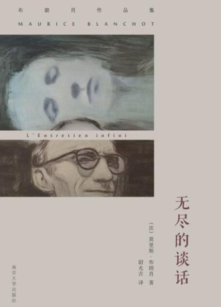 （布朗肖作品集）无尽的谈话（哲学 伦理 艺术 神学 布朗肖作品集）