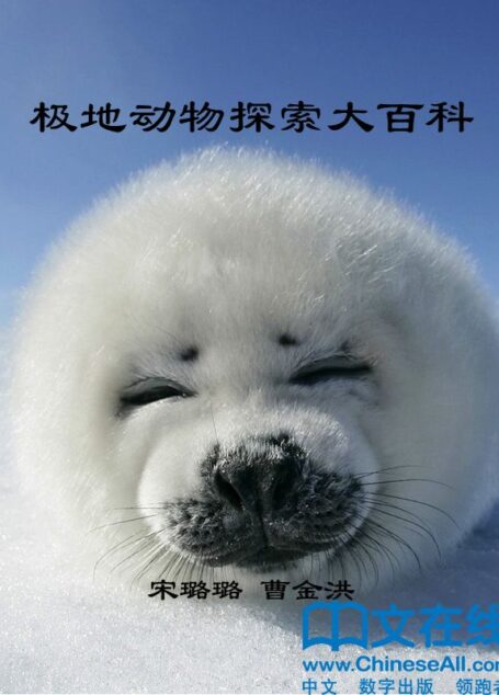 极地动物探索大百科 (神奇的生物链)
