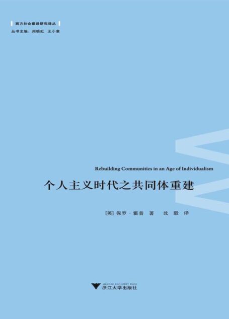 个人主义时代之共同体重建 (西方社会建设研究译丛)