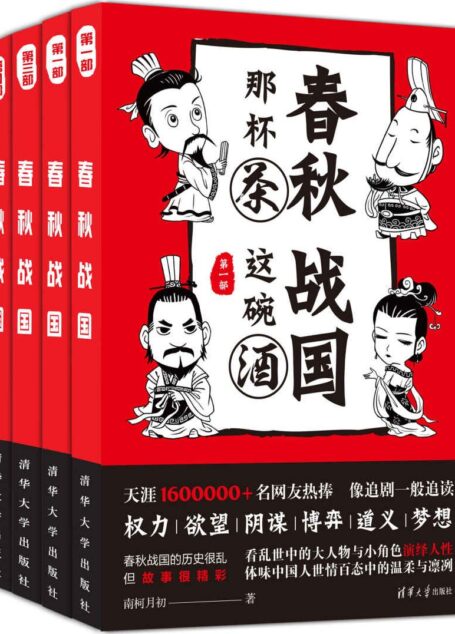 春秋那杯茶,战国这碗酒