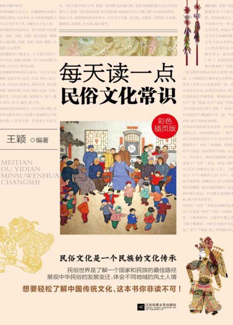 每天读一点民俗文化常识 (你不知道的社科常识-趣味系列)