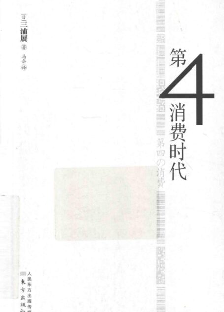 《第4消费时代》完整版