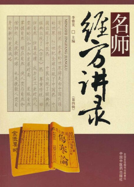 名师经方讲录.第四辑