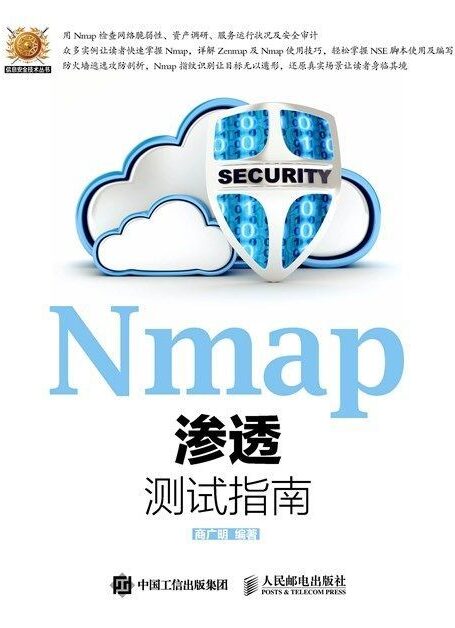 Nmap渗透测试指南(异步图书) (信息安全技术丛书)