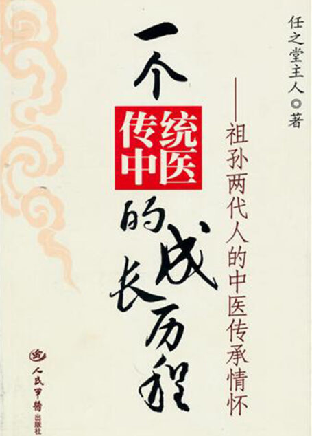 一个传统中医的成长历程:祖孙两代人的中医传承情怀