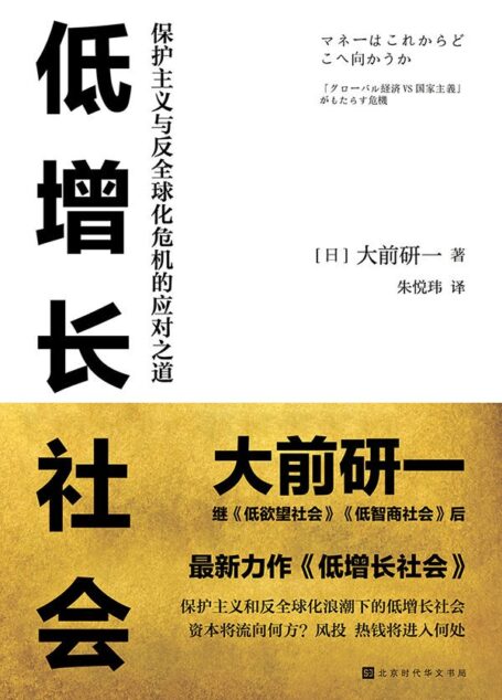 低增长社会：保护主义与反全球化危机的应对之道