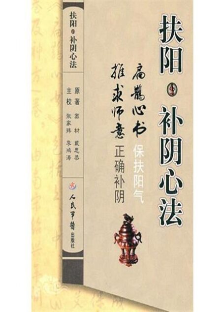 扶阳•补阴心法