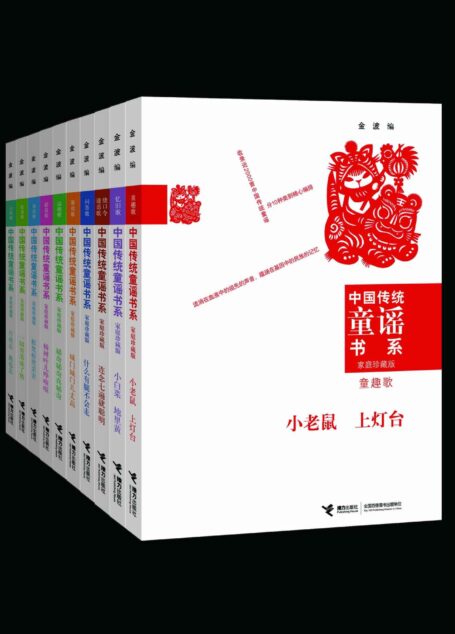 中国传统童谣书系(10册)