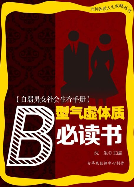 白弱男女社会生存手册——B型气虚体质必读书 (九种体质人生攻略丛书)