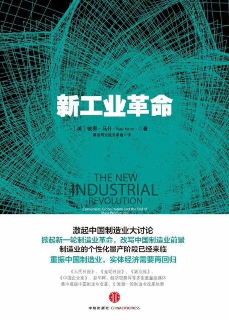 新工业革命(精编图文版)