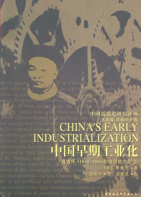 中国早期工业化：盛宣怀（1844-1916）和官督商办企业 (中国近代史研究译丛)