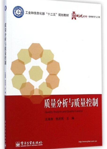 质量分析与质量控制 (华信经管创优系列)