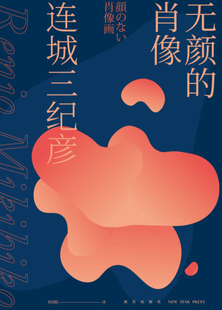 无颜的肖像