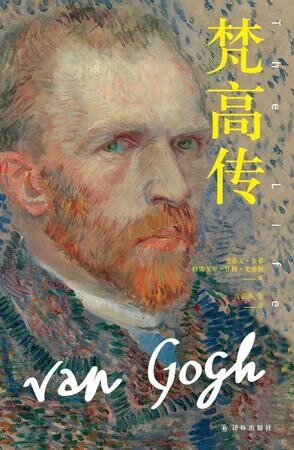 梵高传(全三部) (传记译林)