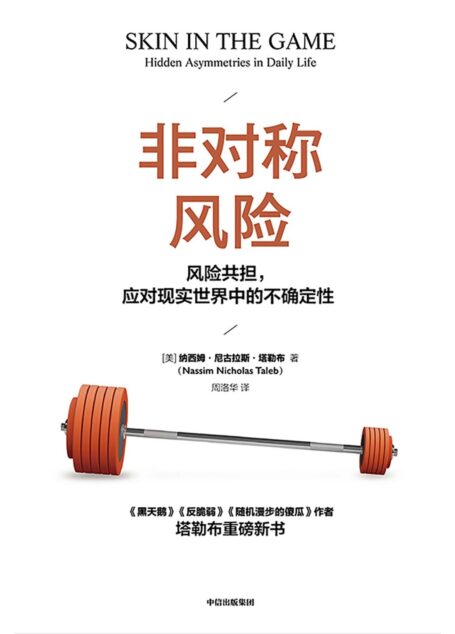 非对称风险:风险共担,应对现实世界中的不确定性
