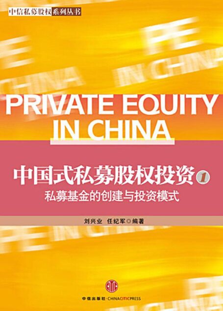 中国式私募股权投资(1):私募基金的创建与投资模式