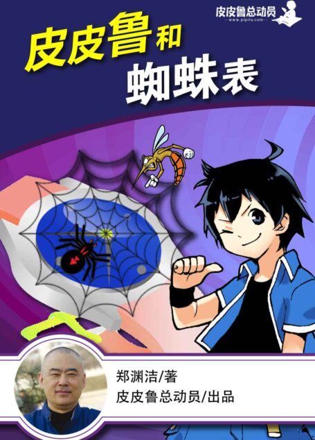皮皮鲁和蜘蛛表 (皮皮鲁总动员)