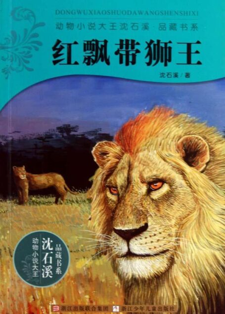 红飘带狮王