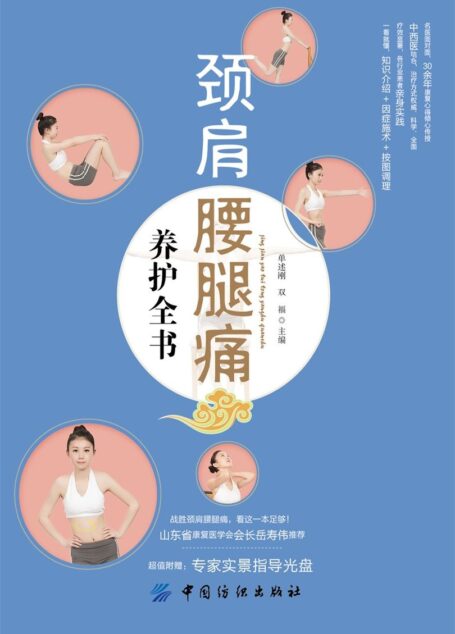颈肩腰腿痛养护全书