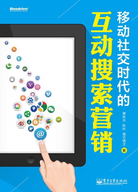 移动社交时代的互动搜索营销