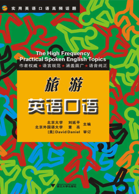 旅游英语口语 (实用英语口语高频话题)