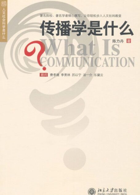 传播学是什么 (人文社会科学是什么)