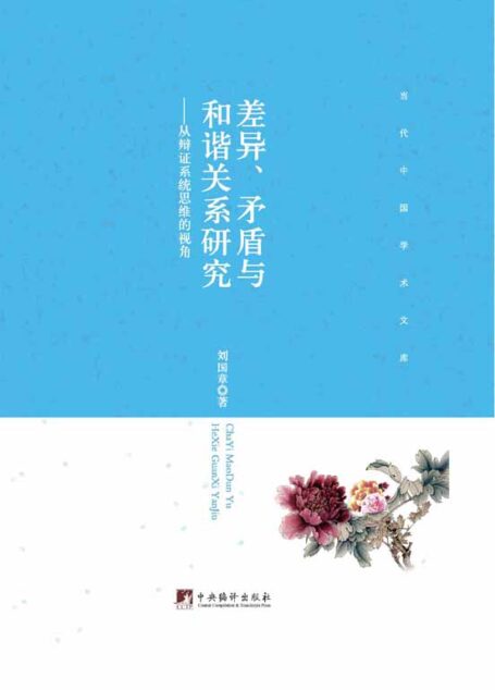 差异、矛盾与和谐关系研究–从辩证系统思维的视角 (当代中国学术文库)