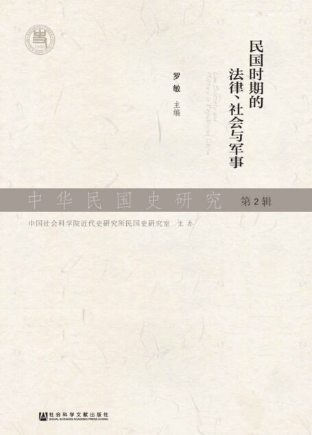 中华民国史研究(第2辑):民国时期的法律、社会与军事