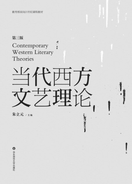 当代西方文艺理论 (教育部面向21世纪课程教材)