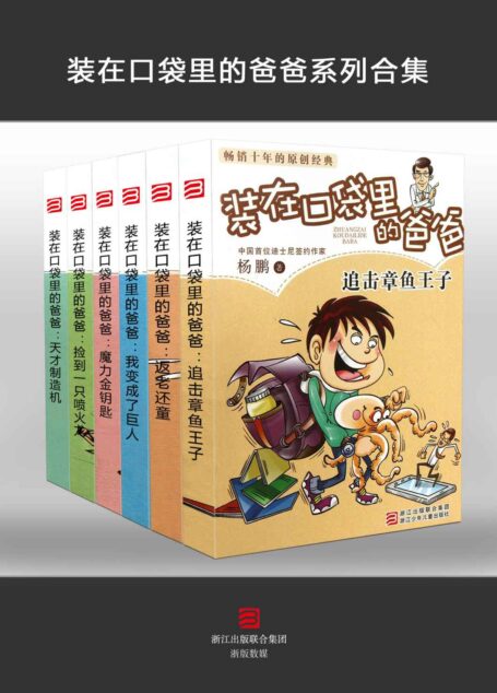 装在口袋里的爸爸(套装共6册)中国首位迪士尼签约作家杨鹏畅销百万的作品,美国《轨迹》杂志向全世界幻想迷推荐,不可思议的想象,不同凡响的夸张,不可复制!