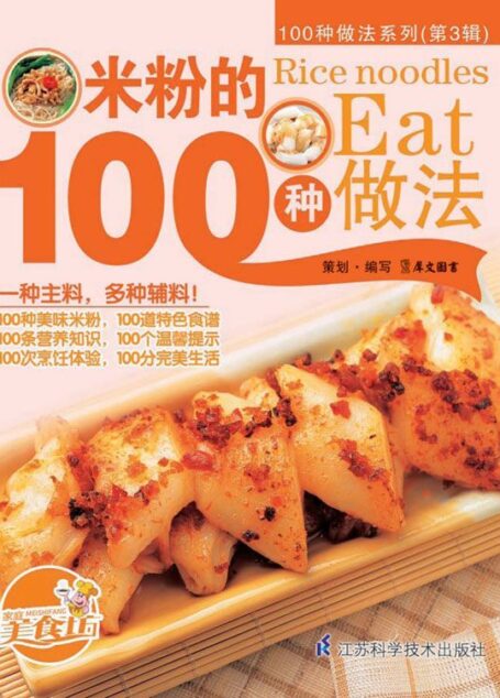 米粉的100种做法 (100种做法系列. 第3辑)