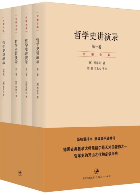 贺麟全集:哲学史讲演录(4卷) (第11—14卷)