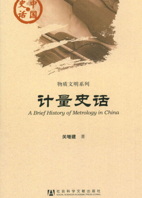 计量史话 (中国史话)