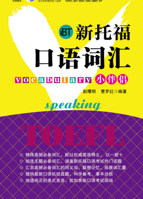 新托福口语词汇小伴侣
