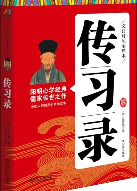 传习录:文白对照全译本——儒家传世之作