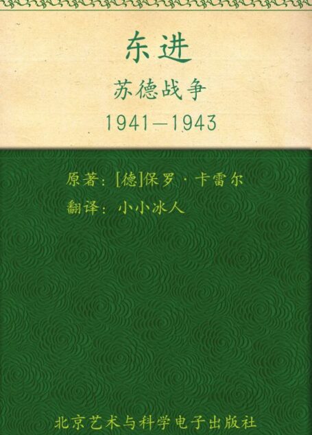 东进:苏德战争1941-1943 (指文图书•士兵系列)