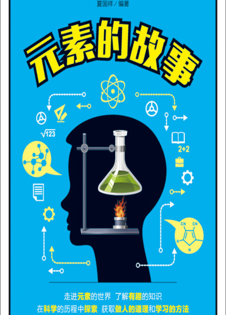 元素的故事