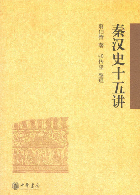 秦汉史十五讲 (中华书局出品)