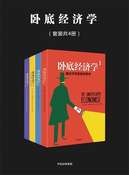 【精排】卧底经济学(套装共4册)
