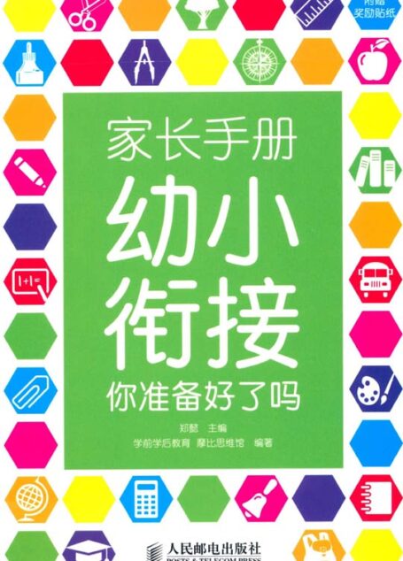 家长手册:幼小衔接,你准备好了吗