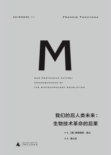 理想国译丛-我们的后人类未来(理想国译丛19)