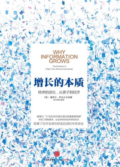 增长的本质:秩序的进化,从原子到经济