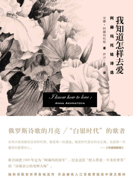 我知道怎样去爱:阿赫玛托娃诗选