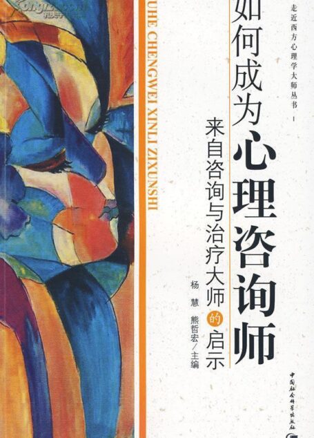 如何成为心理咨询师:来自咨询与治疗大师的启示 (走近西方心理学大师丛书)