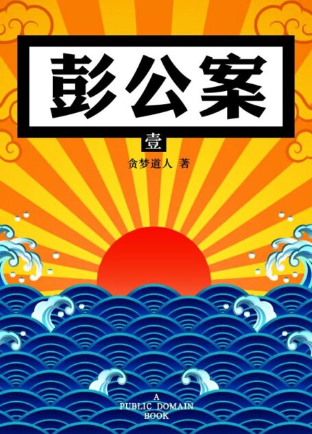 彭公案(一)