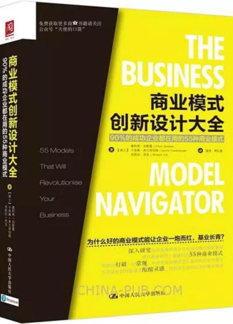 商业模式创新设计大全:90%的成功企业都在用的55种商业模式