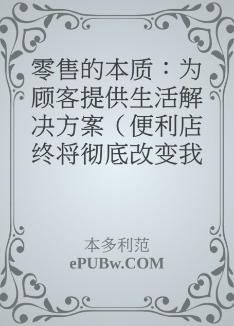 零售的本质:为顾客提供生活解决方案(便利店终将彻底改变我们的生活,揭开隐藏在零售业里的商业机密)