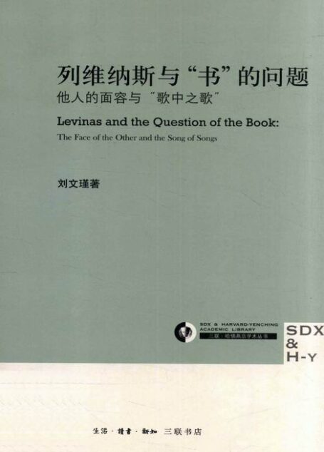 列维纳斯与“书”的问题：他人的面容与“歌中之歌” (三联·哈佛燕京学术丛书)